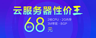 名站网络大促销 68元/月抢双核高性能免备案云服务器